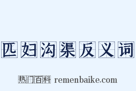 匹妇沟渠反义词是什么意思的图片